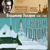 Vladimir Zakharov - С Новым годом (1938 - 1953)